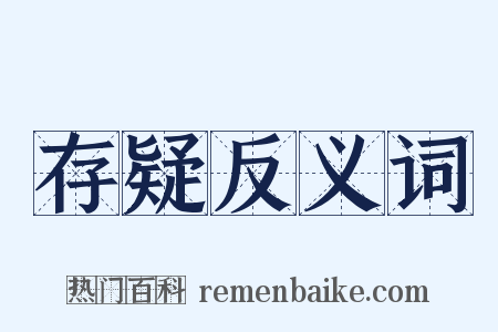 存疑反义词是什么意思的图片